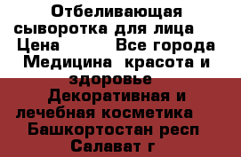 Mulberrys Secret - Отбеливающая сыворотка для лица 2 › Цена ­ 990 - Все города Медицина, красота и здоровье » Декоративная и лечебная косметика   . Башкортостан респ.,Салават г.